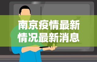 南京疫情最新情况最新消息今天/南京疫情最新通报今天详细