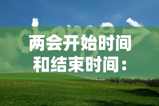 两会开始时间和结束时间：两会开始的时间和结束的时间
