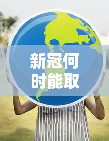 新冠何时能取消全球紧急状态? 新冠何时能取消全球紧急状态?
