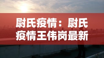 尉氏疫情：尉氏疫情王伟岗最新消息