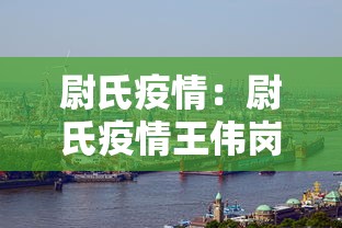 尉氏疫情：尉氏疫情王伟岗最新消息