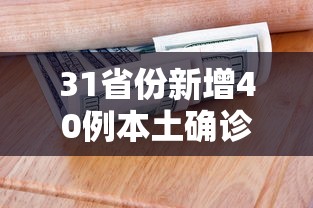 31省份新增40例本土确诊:31省份新增31例确诊病例 本土5例 31省份新增40例本土确诊:31省份新增31例确诊病例 本土5例