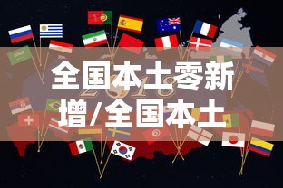 全国本土零新增/全国本土新增病例为零 全国本土零新增/全国本土新增病例为零