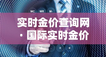 实时金价查询网 · 国际实时金价查询网 实时金价查询网 · 国际实时金价查询网