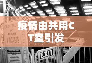 疫情由共用CT室引发 疫情由共用CT室引发