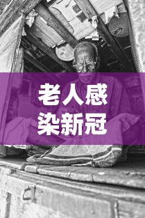 老人感染新冠1周后去世送医已白肺:老人患新冠肺炎 老人感染新冠1周后去世送医已白肺:老人患新冠肺炎