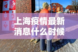 上海疫情最新消息什么时候结束 上海疫情最新消息什么时候结束