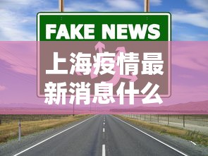上海疫情最新消息什么时候结束 上海疫情最新消息什么时候结束
