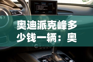 奥迪派克峰多少钱一辆:奥迪敞篷车价格 奥迪派克峰多少钱一辆:奥迪敞篷车价格