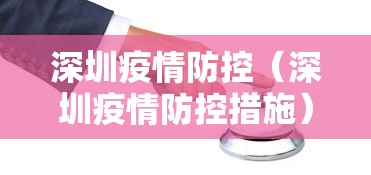 深圳疫情防控(深圳疫情防控措施) 深圳疫情防控(深圳疫情防控措施)