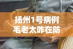 扬州1号病例毛老太咋在防疫中漏网:扬州警方通报毛老太涉疫案件 扬州1号病例毛老太咋在防疫中漏网:扬州警方通报毛老太涉疫案件