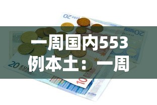 一周国内553例本土:一周国内553例本土病例 一周国内553例本土:一周国内553例本土病例