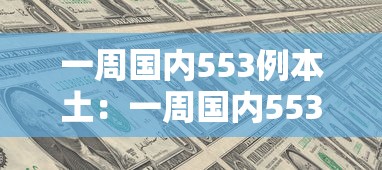 一周国内553例本土:一周国内553例本土病例 一周国内553例本土:一周国内553例本土病例