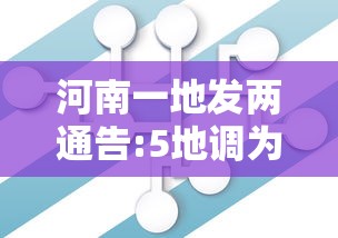 郑州疫情传播路径 郑州疫情传播路径