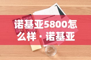 诺基亚5800怎么样 · 诺基亚5800现在多少钱 诺基亚5800怎么样 · 诺基亚5800现在多少钱