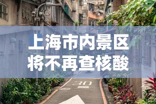 上海市内景区将不再查核酸 上海市内景区将不再查核酸