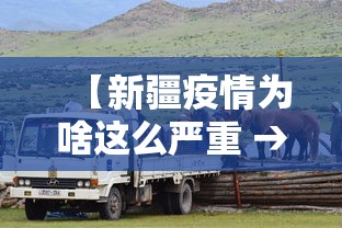 【新疆疫情为啥这么严重 → 新疆疫情为何突然增加那么多】 【新疆疫情为啥这么严重 → 新疆疫情为何突然增加那么多】