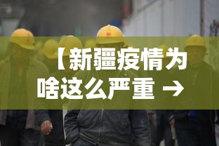 【新疆疫情为啥这么严重 → 新疆疫情为何突然增加那么多】 【新疆疫情为啥这么严重 → 新疆疫情为何突然增加那么多】