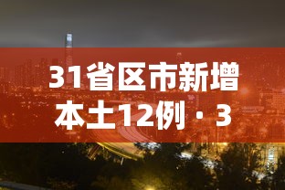 31省区市新增本土12例 · 31省区市新增本土确诊21例 31省区市新增本土12例 · 31省区市新增本土确诊21例