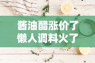 酱油醋涨价了懒人调料火了:酱油醋怎么调比例 酱油醋涨价了懒人调料火了:酱油醋怎么调比例