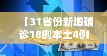 【31省份新增确诊18例本土4例在辽宁 → 辽宁新增8例本土确诊都是哪的】 【31省份新增确诊18例本土4例在辽宁 → 辽宁新增8例本土确诊都是哪的】