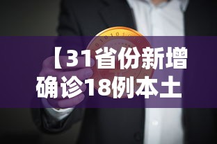 【31省份新增确诊18例本土4例在辽宁 → 辽宁新增8例本土确诊都是哪的】 【31省份新增确诊18例本土4例在辽宁 → 辽宁新增8例本土确诊都是哪的】