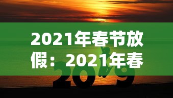 2021年春节放假:2021年春节放假安全通知 2021年春节放假:2021年春节放假安全通知