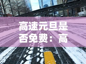 高速元旦是否免费:高速元旦是否免费2026年限行 高速元旦是否免费:高速元旦是否免费2026年限行