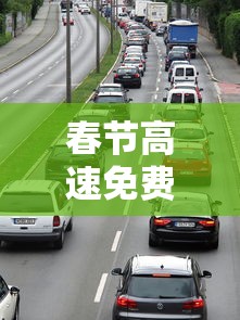 春节高速免费时间段