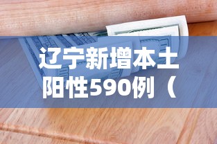 辽宁新增本土阳性590例(辽宁新增7本土确诊行动轨迹) 辽宁新增本土阳性590例(辽宁新增7本土确诊行动轨迹)