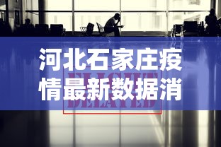 河北石家庄疫情最新数据消息:河北石家庄疫情最新数据消息今天新增 河北石家庄疫情最新数据消息:河北石家庄疫情最新数据消息今天新增