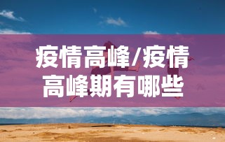 疫情高峰/疫情高峰期有哪些症状 疫情高峰/疫情高峰期有哪些症状