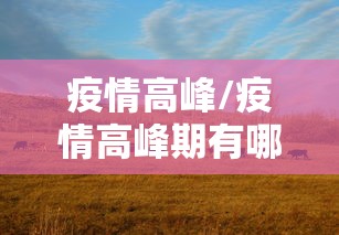 疫情高峰/疫情高峰期有哪些症状 疫情高峰/疫情高峰期有哪些症状