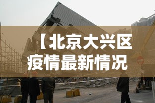 【北京大兴区疫情最新情况 → 北京大兴疫情最新情况公布】 【北京大兴区疫情最新情况 → 北京大兴疫情最新情况公布】