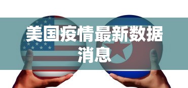 美国疫情最新数据消息 美国疫情最新数据消息
