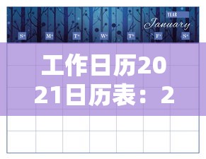 工作日历2021日历表:2021工作日日历查询 工作日历2021日历表:2021工作日日历查询