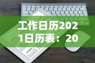 工作日历2021日历表:2021工作日日历查询 工作日历2021日历表:2021工作日日历查询