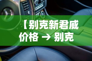 【别克新君威价格 → 别克新君威价格及图片】 【别克新君威价格 → 别克新君威价格及图片】