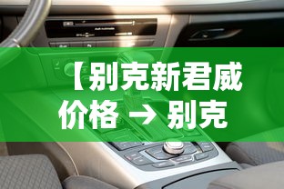 【别克新君威价格 → 别克新君威价格及图片】 【别克新君威价格 → 别克新君威价格及图片】