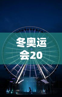 冬奥运会2022具体时间地点/冬奥会时间表 冬奥运会2022具体时间地点/冬奥会时间表