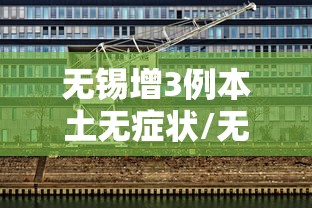 无锡增3例本土无症状/无锡新增1例本土无症状 无锡增3例本土无症状/无锡新增1例本土无症状