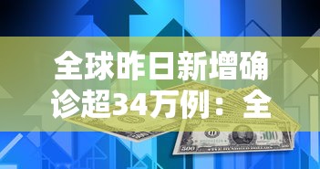 全球昨日新增确诊超34万例:全球昨日新增确诊病例 全球昨日新增确诊超34万例:全球昨日新增确诊病例