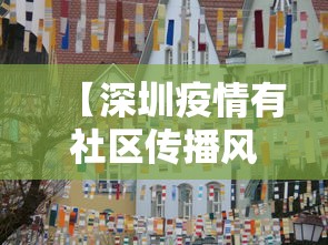 【深圳疫情有社区传播风险 → 深圳疫情有社区传播风险吗】 【深圳疫情有社区传播风险 → 深圳疫情有社区传播风险吗】