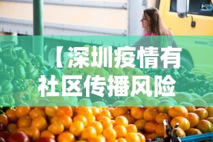 【深圳疫情有社区传播风险 → 深圳疫情有社区传播风险吗】 【深圳疫情有社区传播风险 → 深圳疫情有社区传播风险吗】