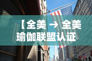 【全美 → 全美瑜伽联盟认证官网】