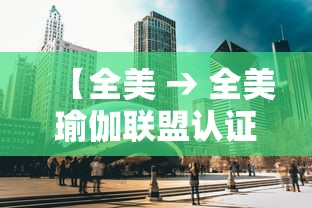 【全美 → 全美瑜伽联盟认证官网】