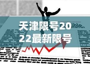 天津限号2022最新限号4月:天津限号2021最新限号时间段 天津限号2022最新限号4月:天津限号2021最新限号时间段