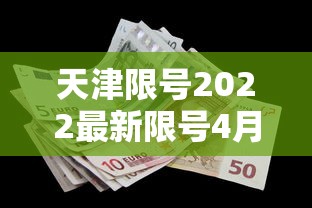 天津限号2022最新限号4月:天津限号2021最新限号时间段 天津限号2022最新限号4月:天津限号2021最新限号时间段