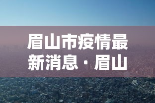 眉山市疫情最新消息 · 眉山市新冠疫情