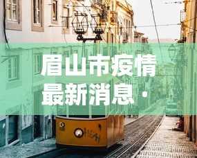 31省份新增本土确诊40例涉2省份/31省新增本土确诊49例